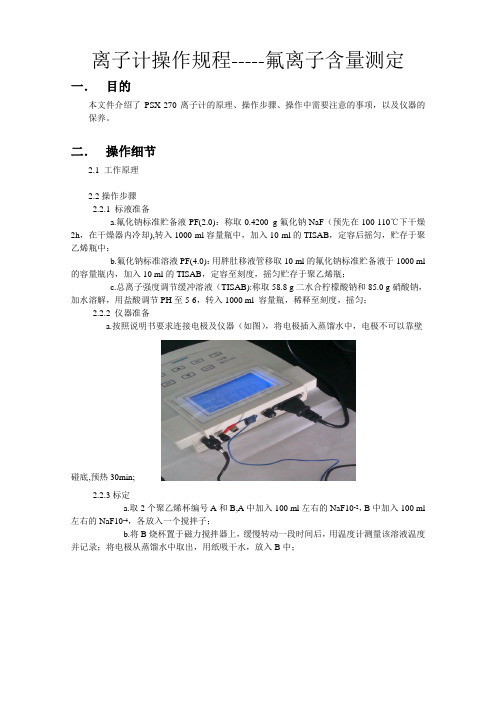 PXS-270离子计测定氟离子含量