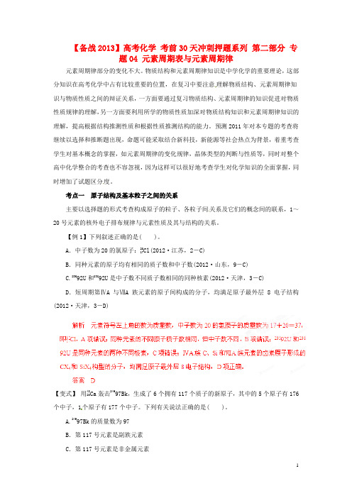 【备战2013】高考化学 考前30天冲刺押题系列 第二部分 专题04 元素周期表与元素周期律