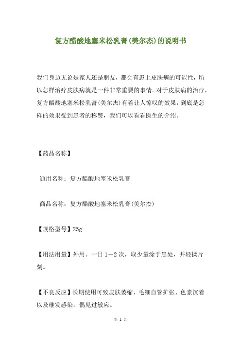 复方醋酸地塞米松乳膏(美尔杰)的说明书