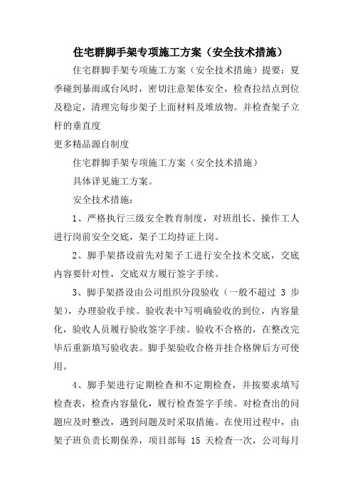 住宅群脚手架专项施工方案安全技术措施