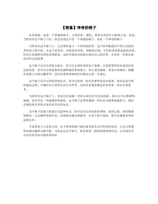 【想象】神奇的椅子