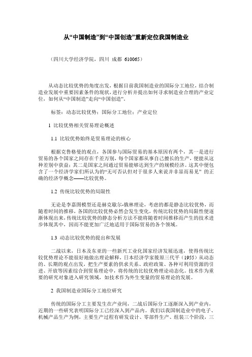 从“中国制造”到“中国创造”重新定位我国制造业