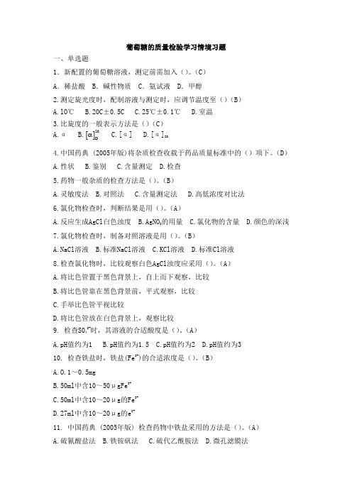 葡萄糖的质量检验学习情境习题