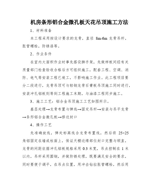 机房条形铝合金微孔板天花吊顶施工方法