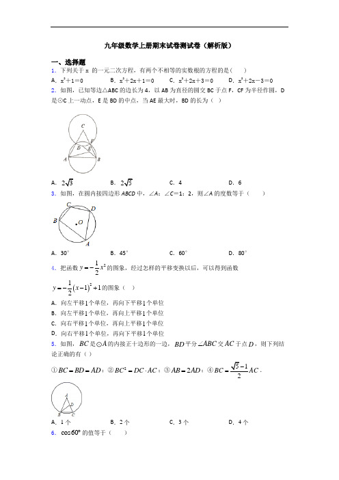 九年级数学上册期末试卷测试卷(解析版)