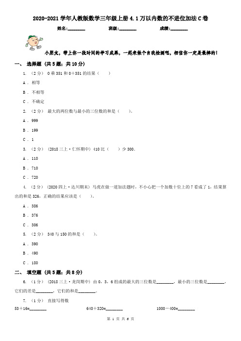2020-2021学年人教版数学三年级上册4.1万以内数的不进位加法C卷