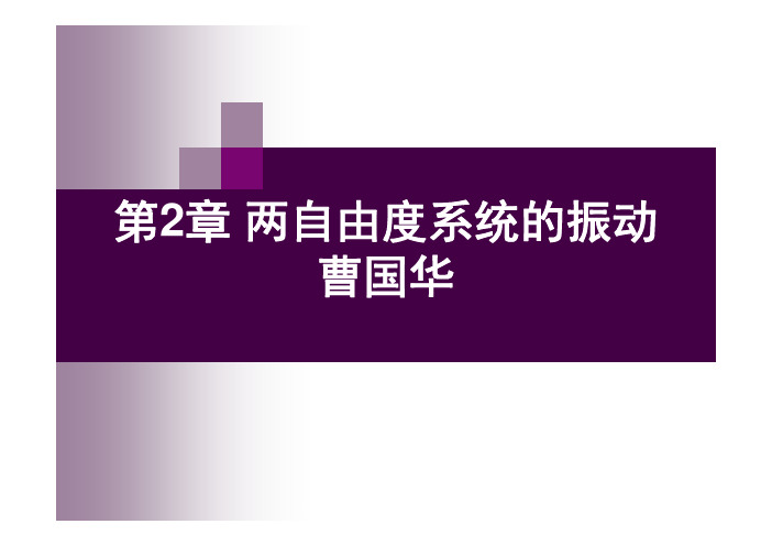 第4章 两自由度系统的振动 [兼容模式]