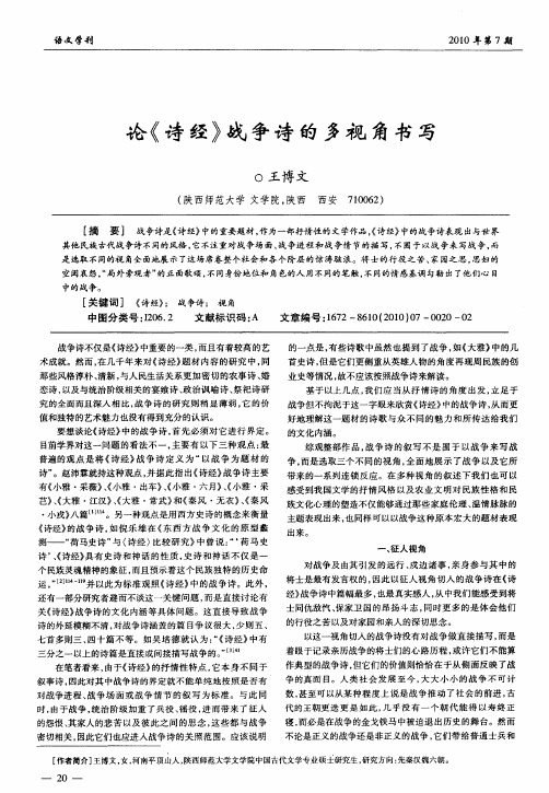论《诗经》战争诗的多视角书写