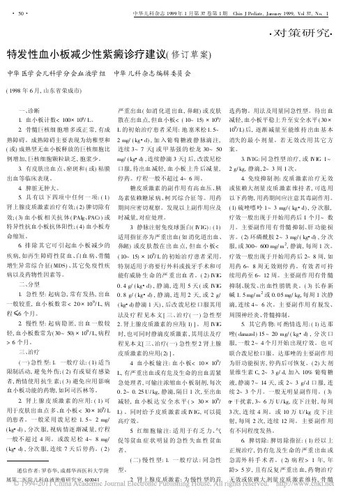特发性血小板减少性紫癜诊疗建议_修订草案_