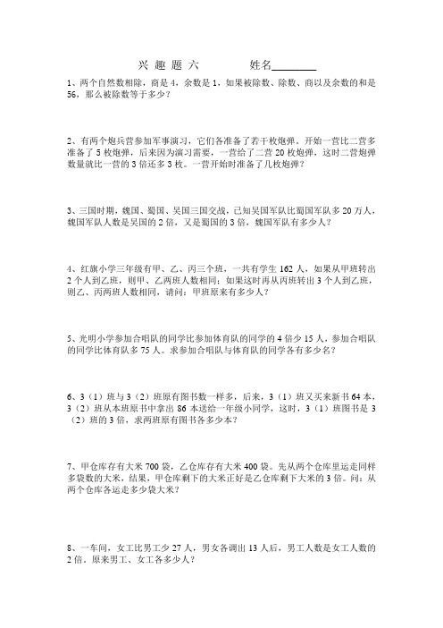 三年级奥数兴 趣 题 六
