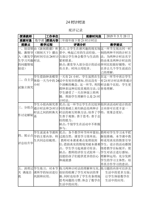 观评记录-小学数学-24时计时法
