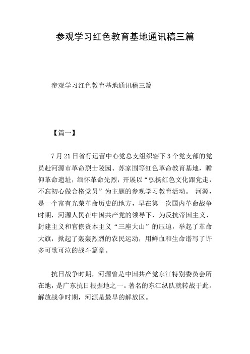 参观学习红色教育基地通讯稿三篇