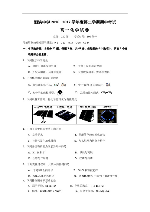 江苏省宿迁市泗洪中学2016-2017学年高一下学期期中考