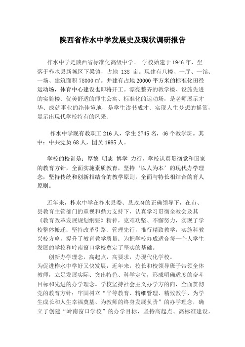 陕西省柞水中学发展史及现状调研报告