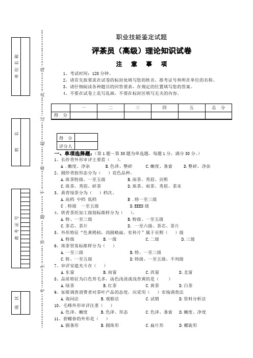 评茶员(高级)鉴定理论试题201402