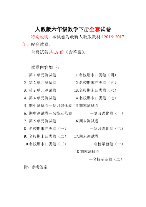 人教版六年级数学下册全套试卷附完整答案18份