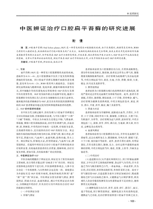中医辨证治疗口腔扁平苔藓的研究进展