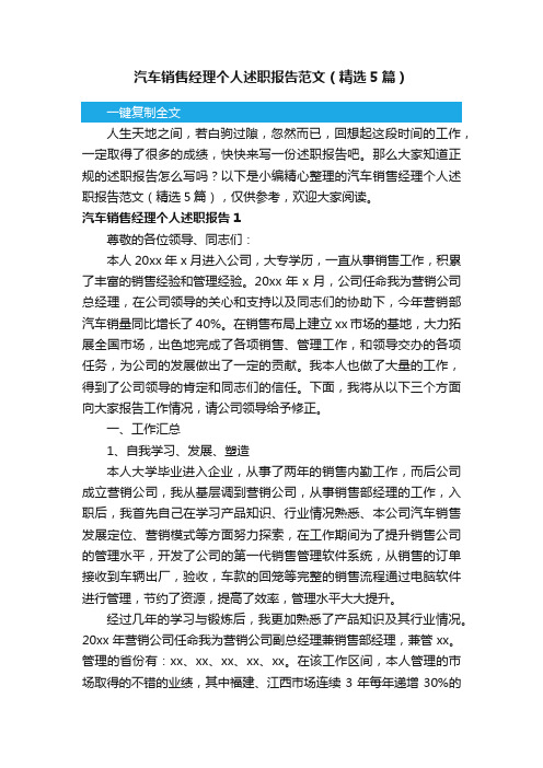 汽车销售经理个人述职报告范文（精选5篇）