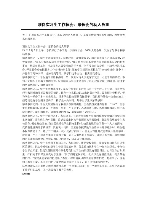 顶岗实习生工作体会：家长会的动人故事