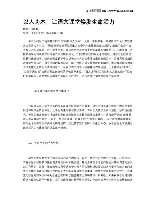 以人为本 让语文课堂焕发生命活力