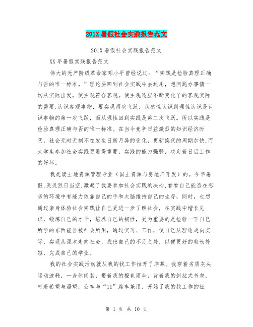 201X暑假社会实践报告范文