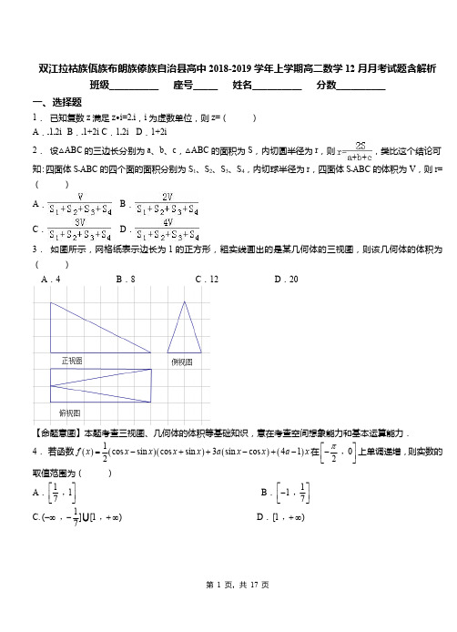 双江拉祜族佤族布朗族傣族自治县高中2018-2019学年上学期高二数学12月月考试题含解析