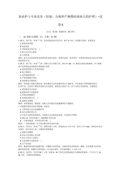 (完整版)执业护士专业实务(妊娠、分娩和产褥期疾病病人的护理)-试卷9