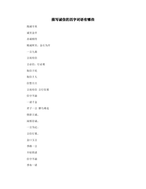 描写诚信的四字词语有哪些
