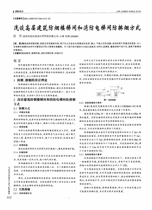 浅谈高层建筑防烟楼梯间和消防电梯间防排烟方式