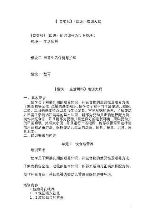 育婴师(四级)培训大纲