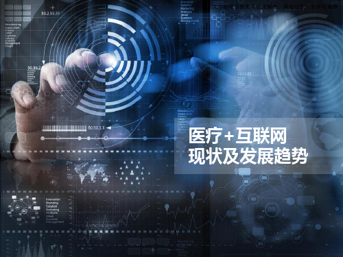 医疗+互联网现状及发展趋势