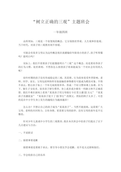 “正确树立三观”主题班会记录