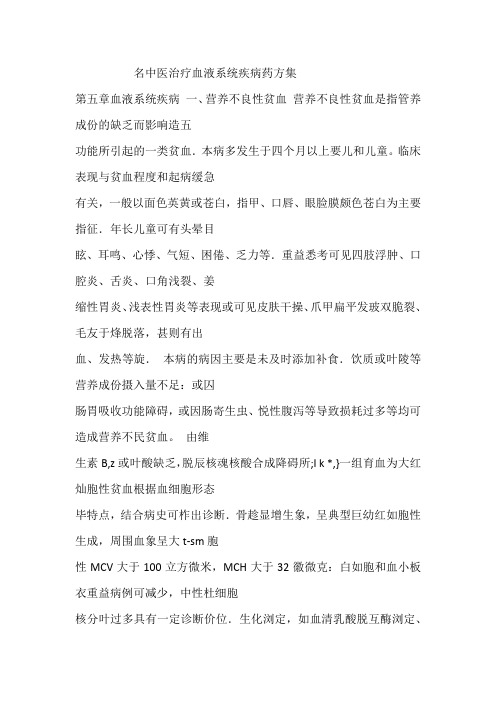 名中医治疗血液系统疾病药方集