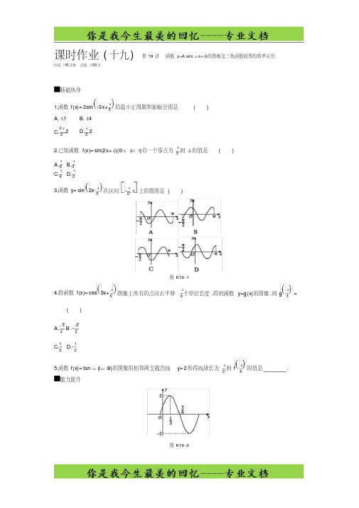 高三数学二轮复习查漏补缺课时练习：(十九)第19讲函数y=Asin(ωx+φ)的图像及三角函数模型的简单应