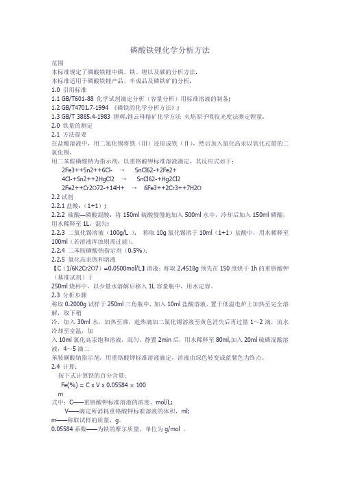 磷酸铁锂化学分析方法