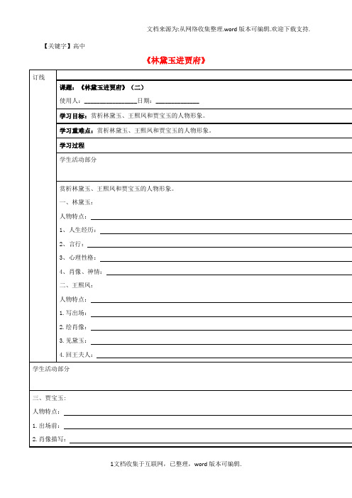 【高中】高中语文第四专题林黛玉进贾府二学案无答案苏教版必修2