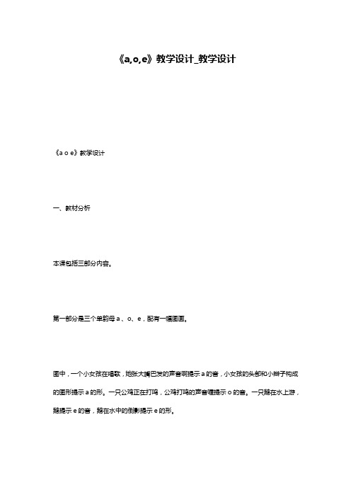 《a,o,e》教学设计_教学设计