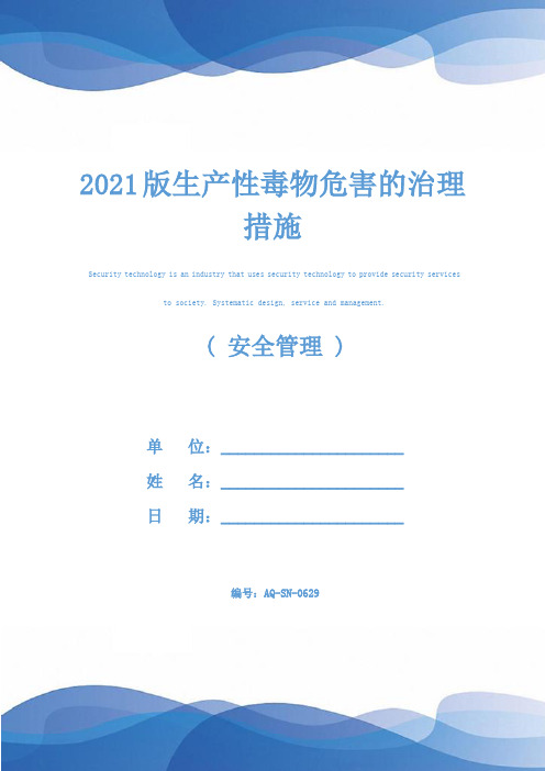 2021版生产性毒物危害的治理措施