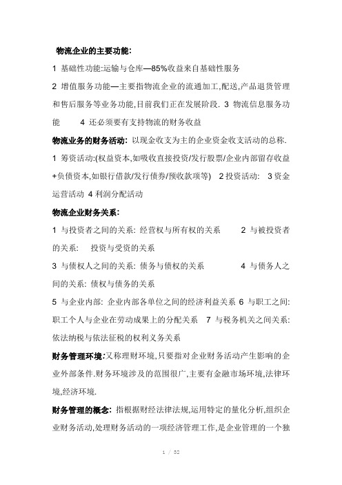 物流企业财务管理基础知识