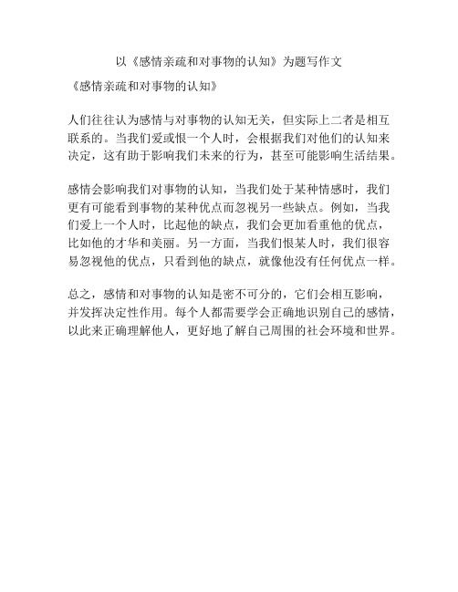 以《感情亲疏和对事物的认知》为题写作文