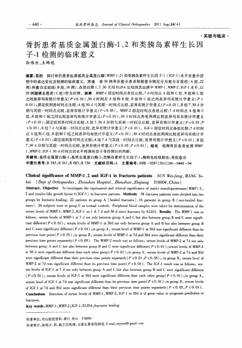 骨折患者基质金属蛋白酶-1、2和类胰岛素样生长因子-1检测的临床意义