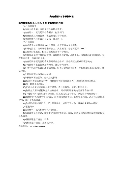 安瓿灌封机标准操作规程