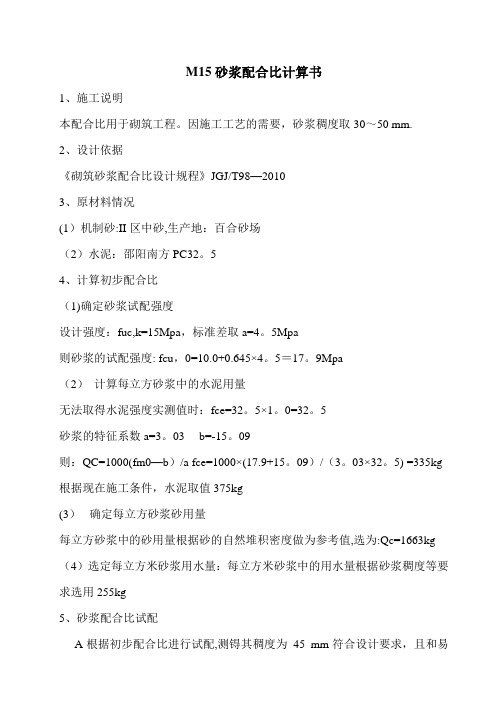 M15砂浆配合比