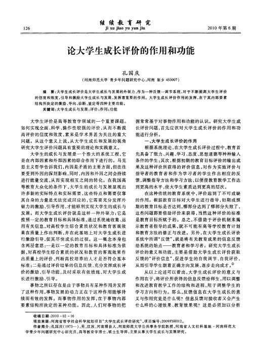 论大学生成长评价的作用和功能