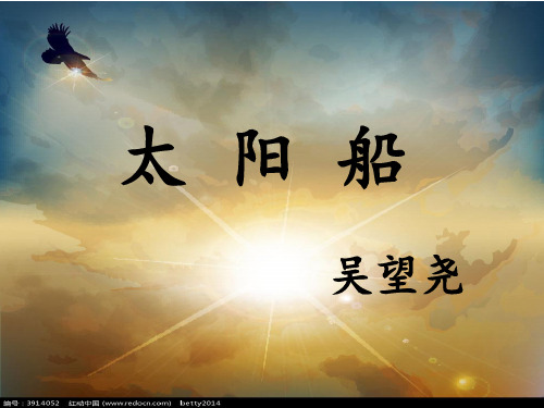 太阳船(完美版)ppt
