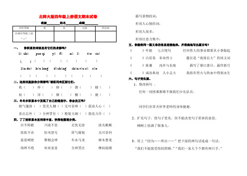 小学四年级语文上册期末测试卷及参考答案北师大版