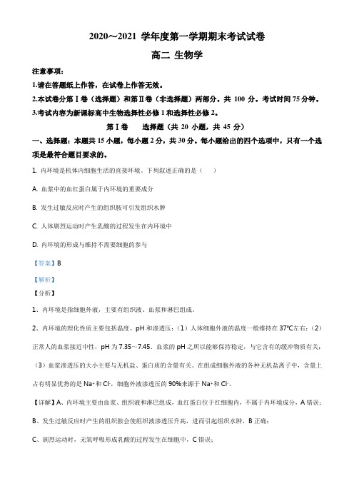 辽宁省大连市2020-2021学年高二上学期期末生物试题(解析版)