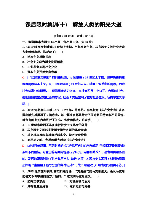 2020年高考人民版历史一轮课后限时集训10 解放人类的阳光大道