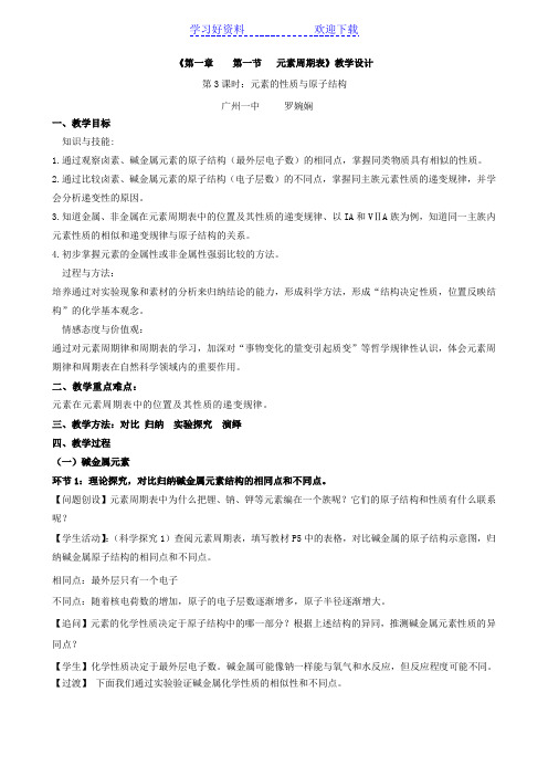 《元素的性质与原子结构》教学设计