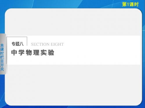 2013步步高高考物理大二轮专题复习与增分策略——专题八  第1课时